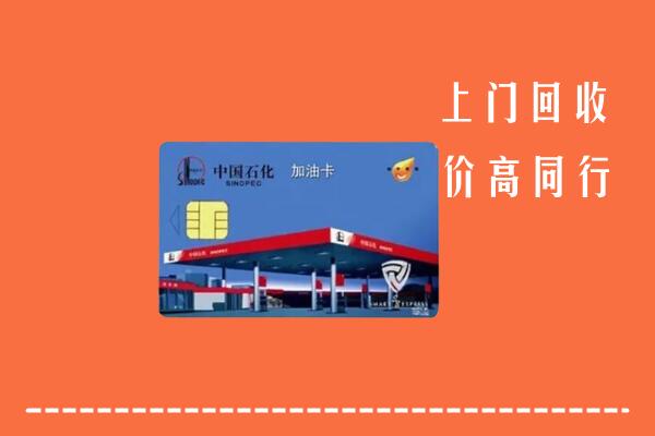 舞阳县回收加油卡