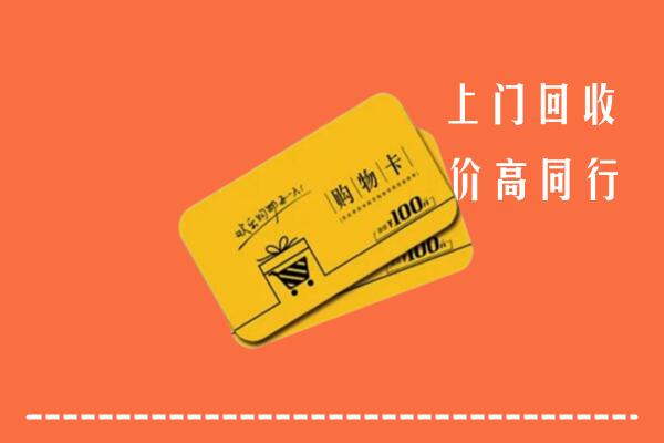 舞阳县回收购物卡